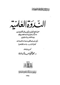 Scientific Symposium On Automated Use In Egyptian Libraries And Information Centers Between The Present And The Future
