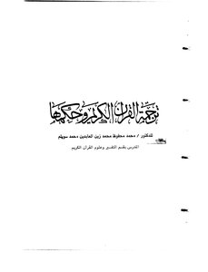 ترجمة القرآن الكريم وحكمها