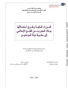 الموارد المائية وطرق استغلالها ببلاد المغرب من الفتح الاسلامي الى سقوط دولة الموحدين