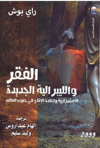 راي بوش الفقر و الليبرالية الجديدة
