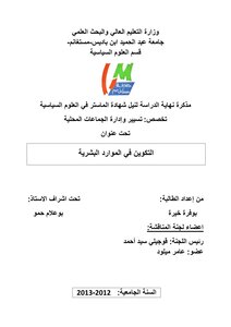 التكوين في الموارد البشرية
