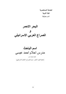 The Red Sea And The Arab-israeli Conflict