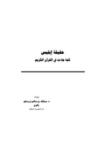 The Truth Of Satan As It Came In The Holy Qur’an Book 1736