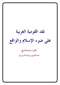 نقد القومية العربية على ضوء الإسلام والواقع