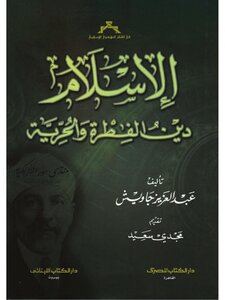 Islam Is The Religion Of Instinct And Freedom - Abdul Aziz Jaish