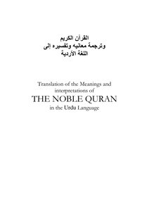 Quran_in_Urdu القرءان مكتوب ومترجم باللغة الأردية