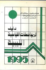 دليل المواصفات القياسية الليبية 1995