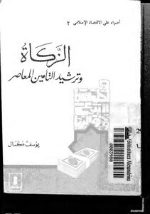 1352 Insurance Zakat And Contemporary Insurance Rationalization Youssef Kamal 2567