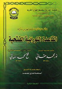 Qaida Al-nooraniah Al-fathiyah