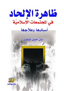 The Phenomenon Of Atheism In Islamic Societies - Its Causes And Treatment By Khalil Al-shammari Tercha.amm 2018