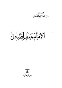 الإمام جعفر الصادق