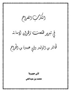 The Frank Lie In Justifying Talaat Zahran For His Abuse Of Khalid Bin Al-waleed And Abu Ubaidah Bin Al-jarrah