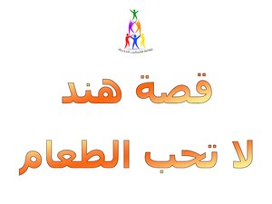 قصة هند لا تحب الطعام