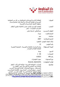 العلاقة التأثيرية المتبادلة و المتكاملة بين كل من الحوكمة الضريبية و حوكمة الشركات و آثرها على تصحيح مسار منظومة العمل المحاسبية و الضريبية