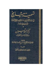 Naming The Sheikhs Of The Women From Whom He Heard Mentioning The Deceivers