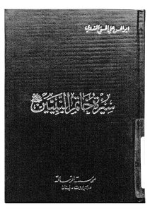 Biography Of The Seal Of The Prophets - May God Bless Him And Grant Him Peace