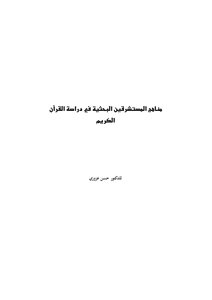 Orientalism: Orientalist Research Methods In The Study Of The Noble Qur’an