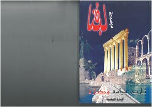 موسوعة لبنان، تاريخ، سياسة وحضارة بين الأمس واليوم، الجزء 7، الامارة المعنية – حسن محمد
