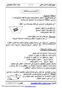 منهج الهندسة الصف الثانى الاعدادى الترم الثانى