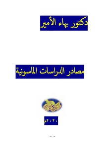 Dr. Bahaa Al-amir Sources Of Masonic Studies
