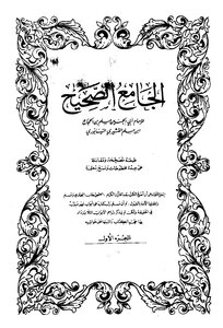 صحيح مسلم