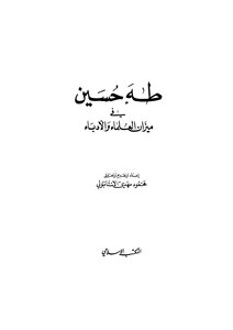 Taha Hussein In The Balance Of Scholars And Writers