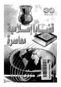 قضايا إسلامية معاصرة رمضان عصفور Z