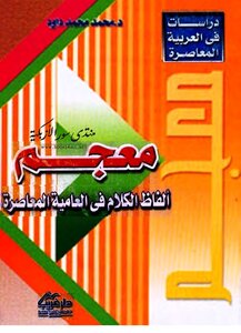 معجم ألفاظ الكلام في العامية المعاصرة - محمد محمد داود