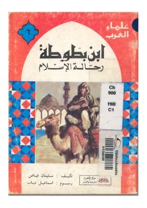 ابن بطوطة