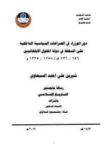 دور الوزراء في الصراعات السياسية الداخلية على السلطة في دولة المغول الإيلخانيين