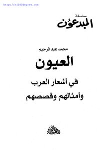 4992 كتاب محمد عبد الرحيم ، العيون في أشعار العرب وأمثالهم وقصصهم