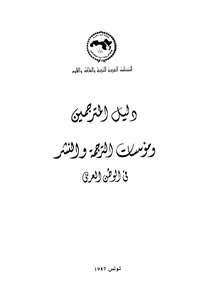 دليل المترجمين ومؤسسات الترجمة والنشر فى الوطن العربي