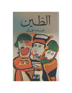 الطين رواية لـ عبده خال