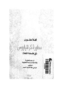 محاورة كراتيليتس