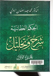 الحكم العطائية ( شرح وتحليل )1