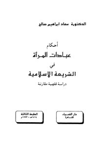 أحكام عبادات المرأة في الشريعة الإسلامية
