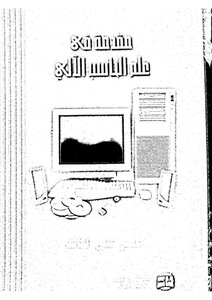 مقدمة في علم الحاسب الآلي
