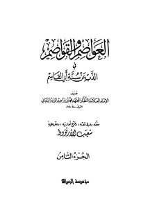 العواصم والقواصم في الذب عن سنة أبي القاسم - ج 8