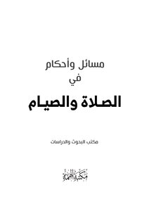 Issues In Prayer And Fasting