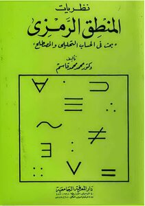 Symbolic Logic Theories - Muhammad Muhammad Qasim