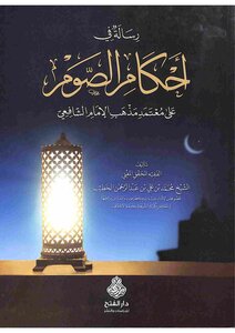 رسالة في أحكام الصوم على معتمد مذهب الإمام الشافعي