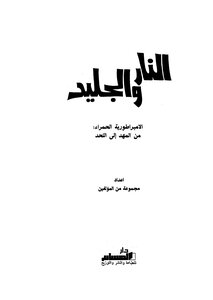 النار والجليد