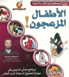 الأطفال المزعجون