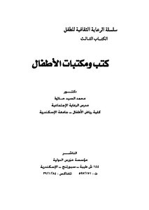 ومكتبات الأطفال