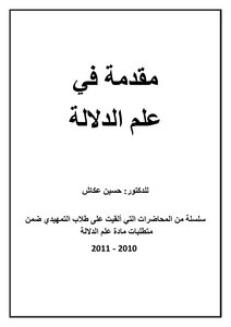 علم الدلالة د. حسين عكاش