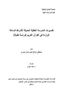 2781 كتاب تفسيرات المدرسة العقليّة الحديثة لأشراط الساعة الواردة في القرآن الكريم (دراسة نقديّة)