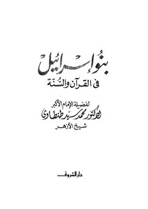 بنو إسرائيل في القرآن والسنة