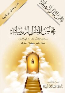 مجالس المنازل الرمضانية