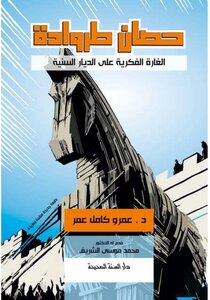 Trojan Horse Amr Kamel