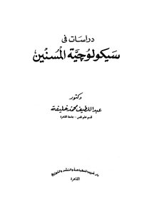 دراسات فى سيكولوجية المسنين